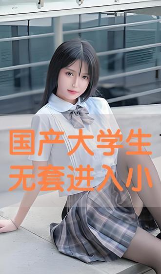 国产女学生视频在线